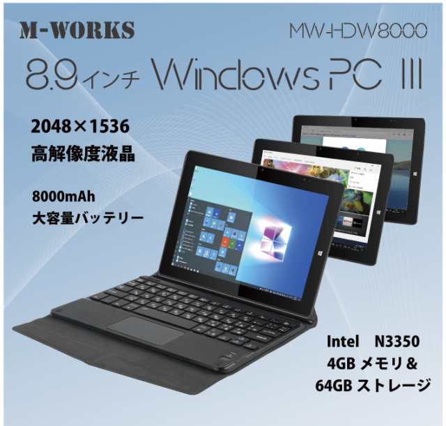 8.9インチタブレットWindowsPC キーボード付き Intel N3350-